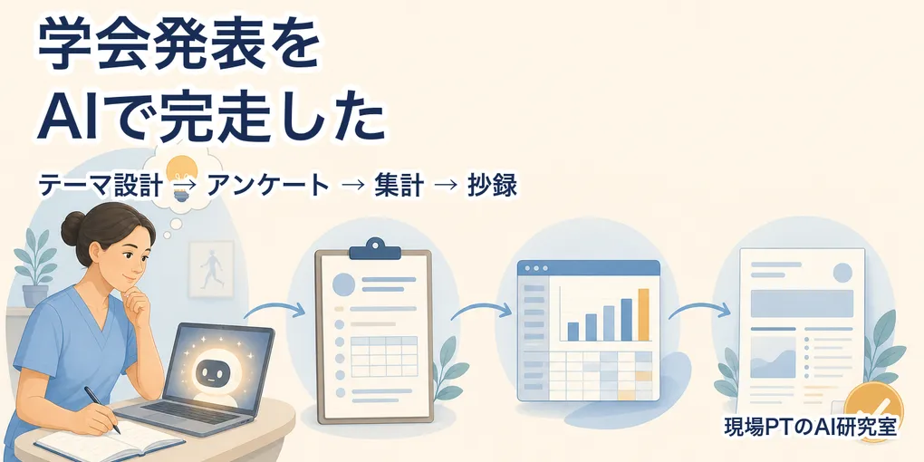 学会発表をAIで完走した全記録──テーマ設計から抄録執筆までのプロンプト公開