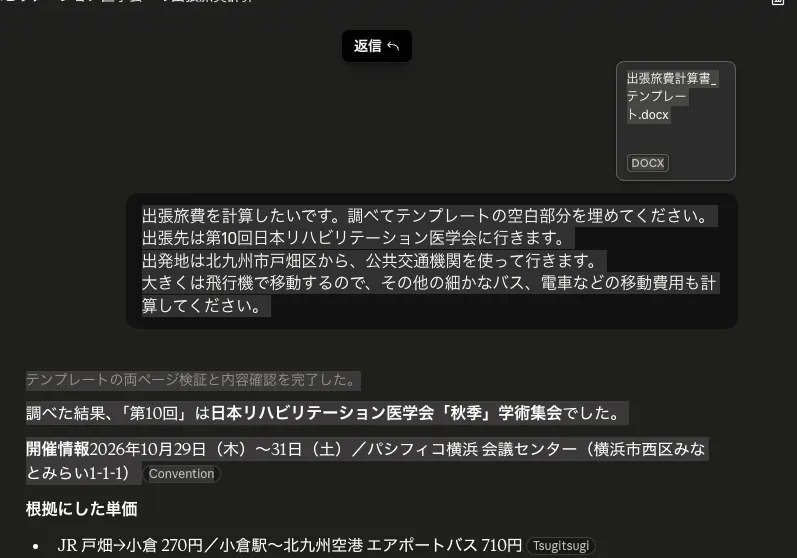 ClaudeにWordの様式を添付し、4行のプロンプトを投げた画面。Claudeが「第10回」=秋季学術集会と特定し、会期・会場を返している