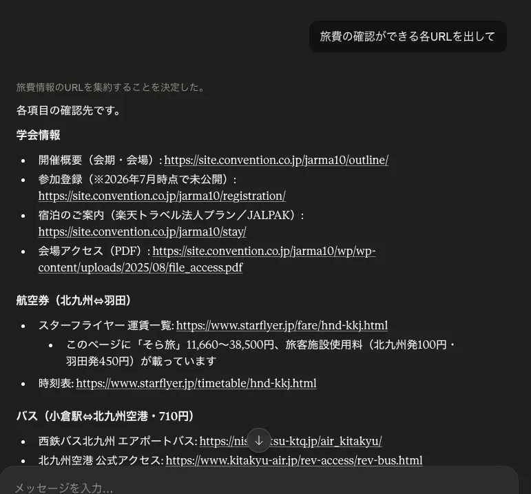Claudeが算出金額の根拠URLを、学会情報・航空券・バス・鉄道などカテゴリ別に並べて返している画面