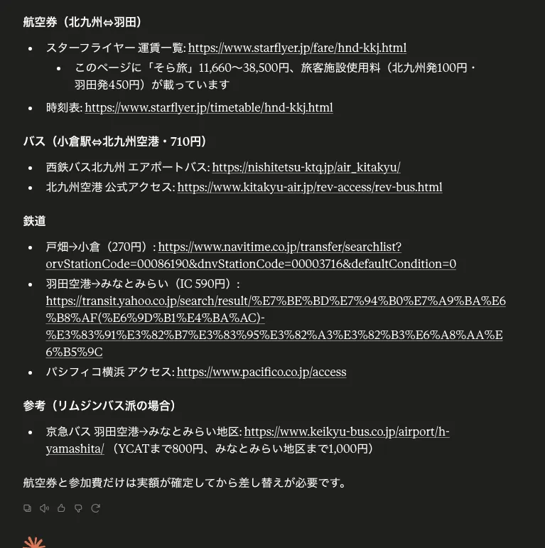Claudeが根拠URLの一覧を締めくくり、航空券と参加費は実額確定後に差し替えが必要と伝えている画面