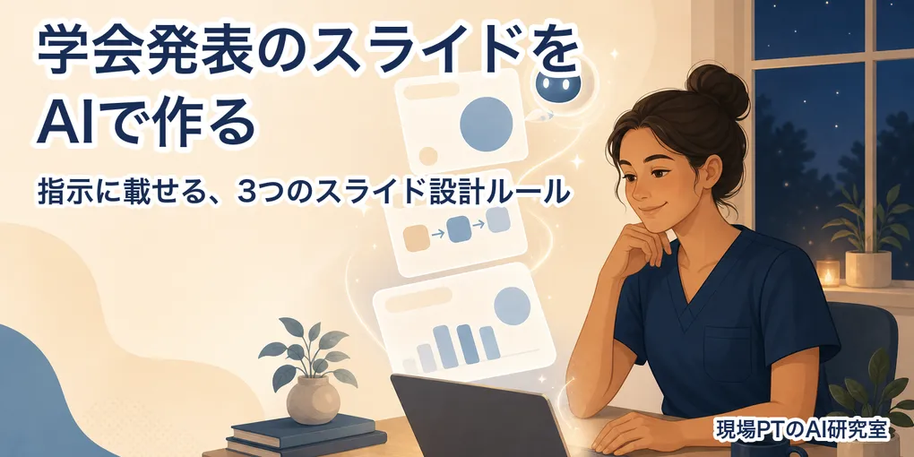 学会発表のスライドをAIで作る手順。指示に載せる3つのスライド設計ルール