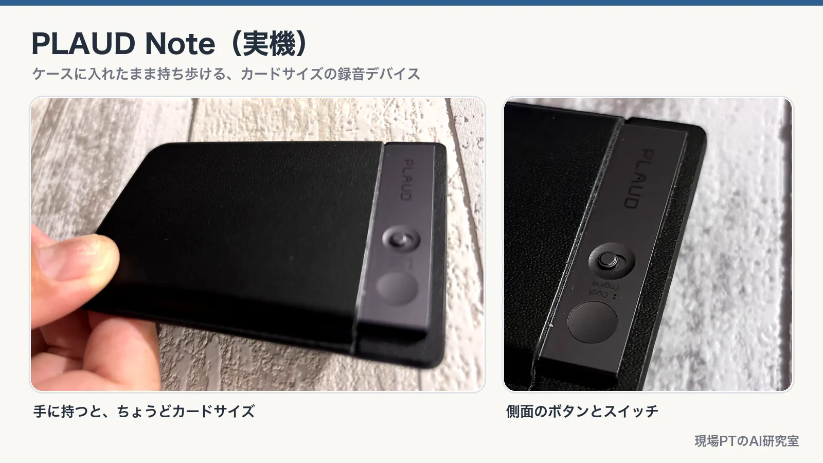PLAUD Noteの実機写真2枚。左=ケースに入れて手に持った状態で、ちょうどカードサイズ。右=本体側面に並ぶボタンとスイッチのアップ