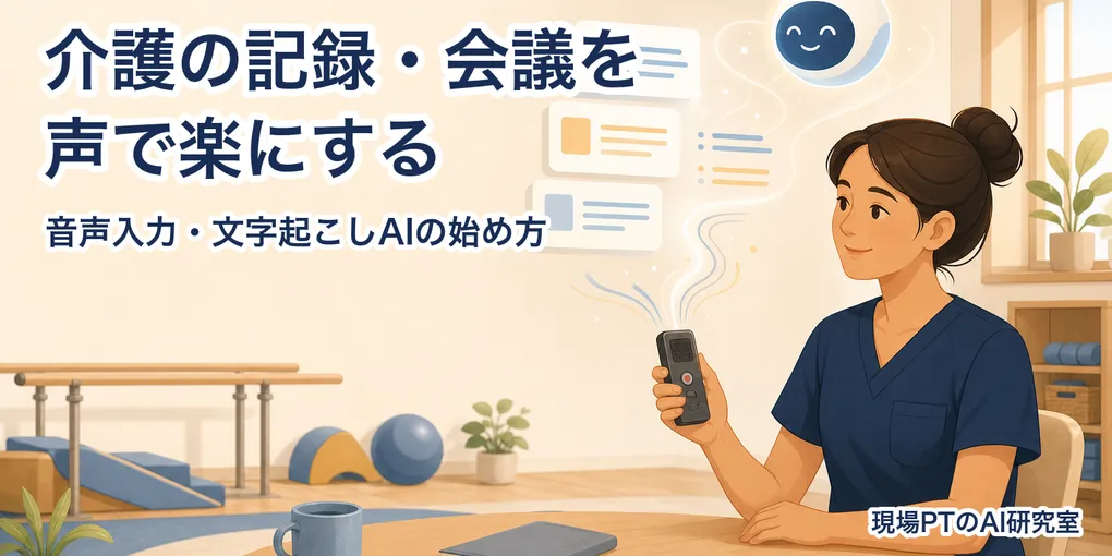 介護の音声入力・文字起こしAI｜記録とカンファを楽にする始め方【2026年】
