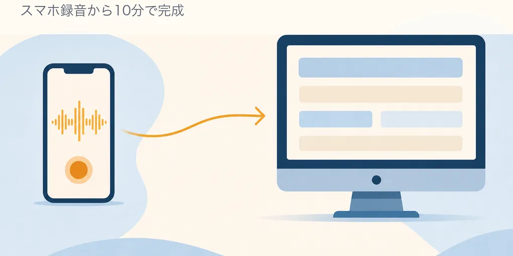 NotebookLMで議事録を作る最短手順。スマホ録音から10分で完成