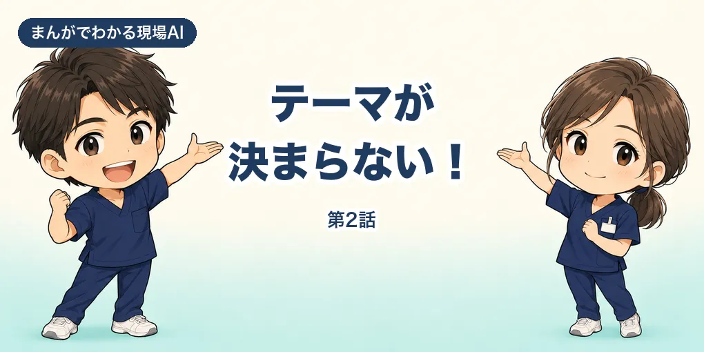 【まんが】テーマが決まらない！｜学会発表の相談、AIに役割を渡したら