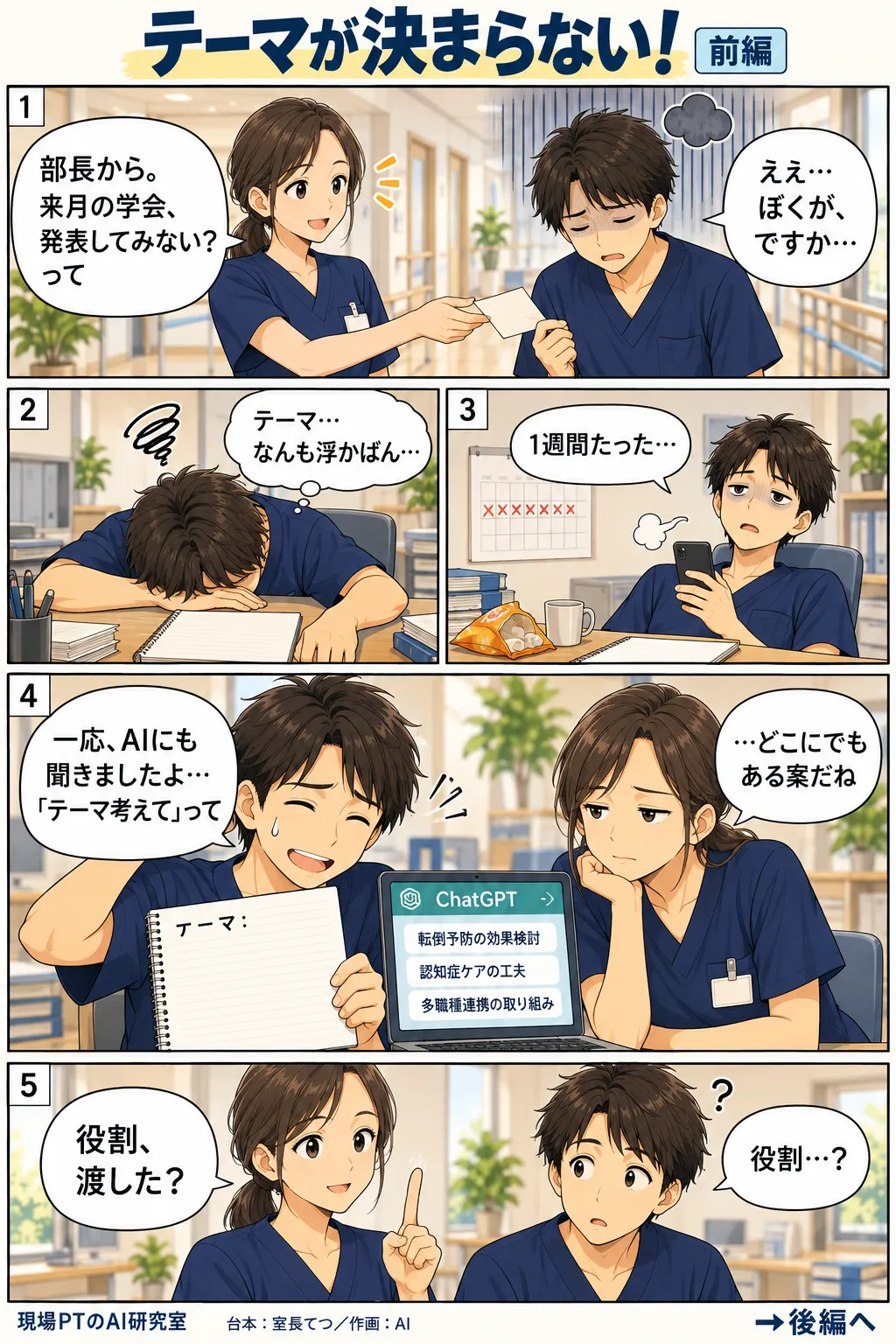 前編。部長から学会発表を振られ、気乗りしないてつ。1週間たってもノートは「テーマ:」の白紙。ChatGPTに「テーマ考えて」と聞いても、どこにでもある案ばかり。西さん「役割、渡した?」