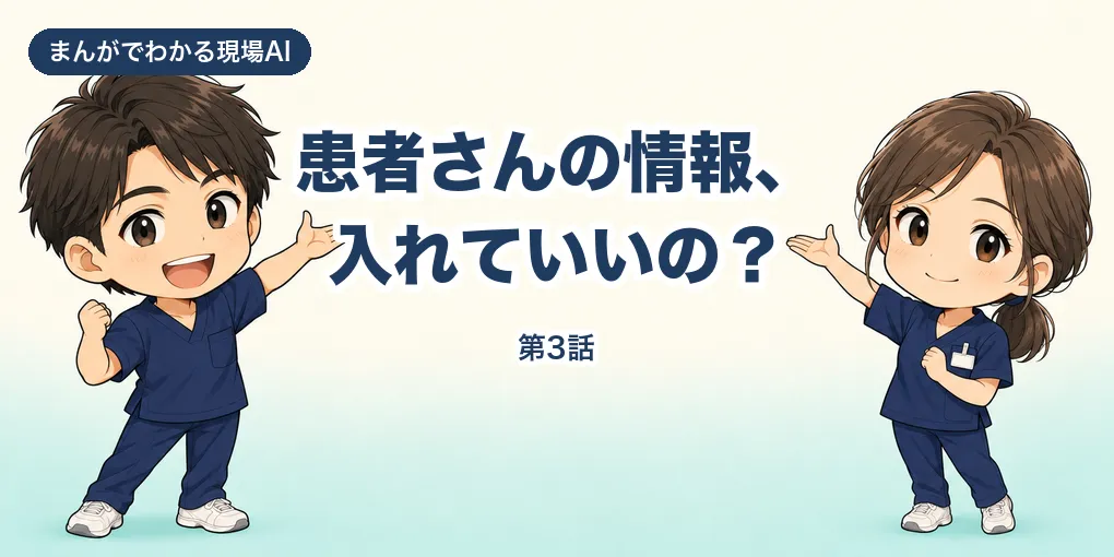 【まんが】患者さんの情報、入れていいの？｜AIに貼る前の「信号3分類」