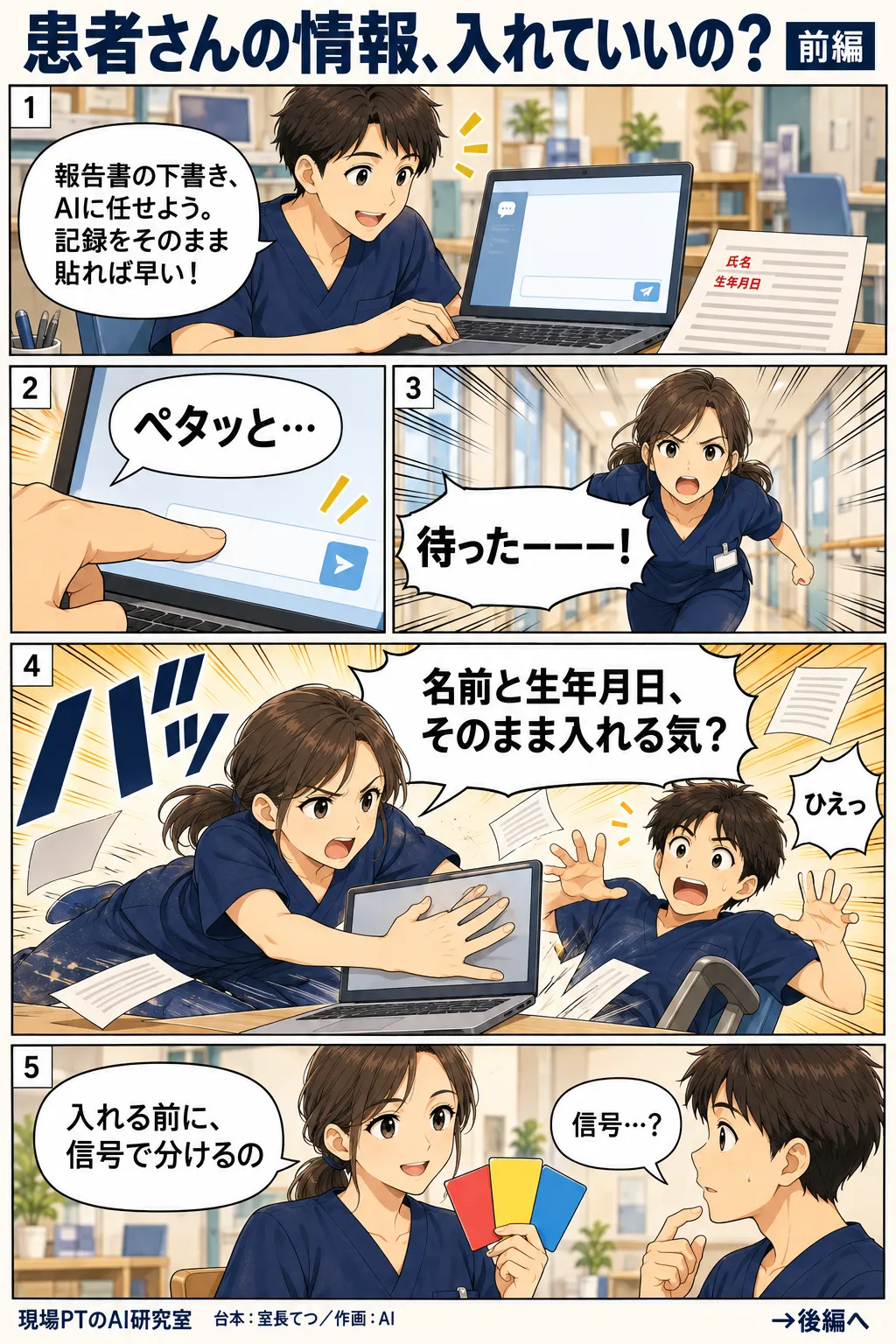 前編。報告書の下書きをAIに任せようと、てつが記録をそのまま貼りかける。西さんが廊下から走ってきてスライディングで画面を塞ぎ、「名前と生年月日、そのまま入れる気?」。赤・黄・青のカードを見せて「入れる前に、信号で分けるの」