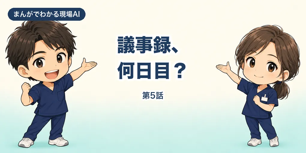 【まんが】議事録、何日目？｜会議の録音をGemini Notebookに渡したら