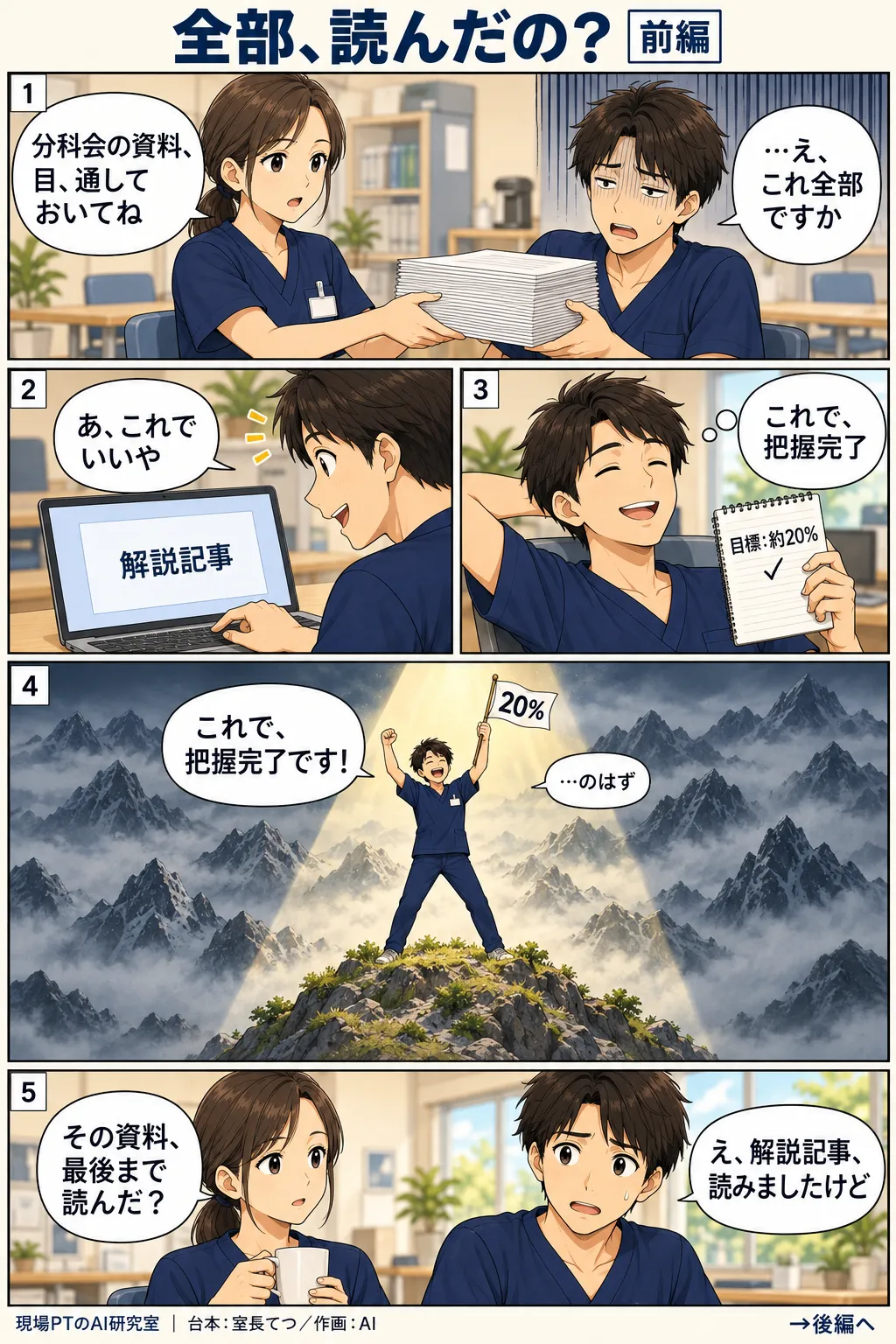 前編。分科会の資料を渡され、げんなりするてつ。解説記事だけ読んで「これで把握完了」と満足し、霧に包まれた山々の中、小さな頂上で「20%」の旗を掲げる。西さん「その資料、最後まで読んだ?」
