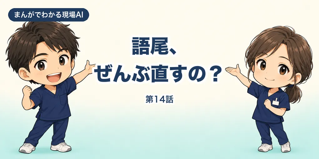 【まんが】語尾、ぜんぶ直すの？｜学会抄録の語尾統一はAIに一括で