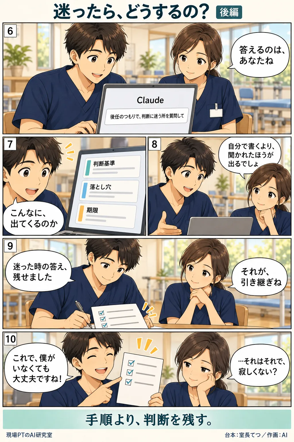 後編。AI(Claude)に後任のつもりで質問させるてつ。判断基準・落とし穴・期限が返ってきて驚く。西さん「自分で書くより、聞かれたほうが出るでしょ」。チェックリストに書き足し、てつ「これで、僕がいなくても大丈夫ですね!」→西さん「…それはそれで、寂しくない?」。締めは「手順より、判断を残す。」