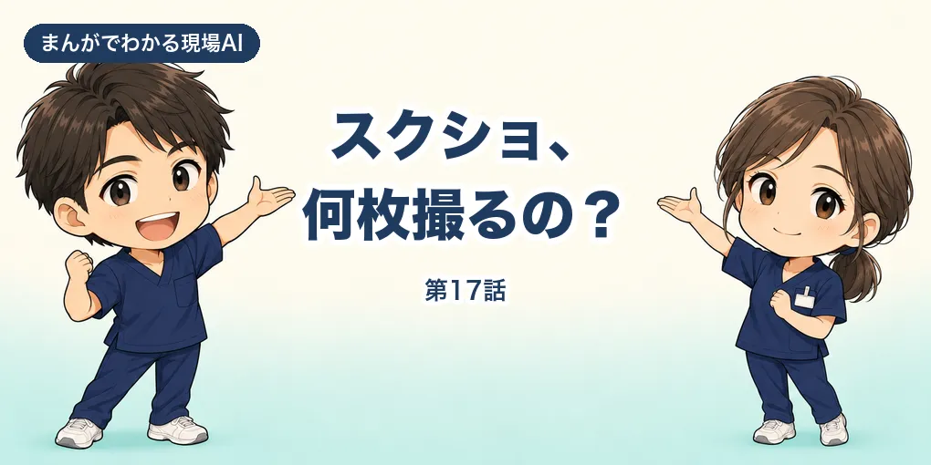 【まんが】スクショ、何枚撮るの？｜手順書は、しゃべって録るだけ