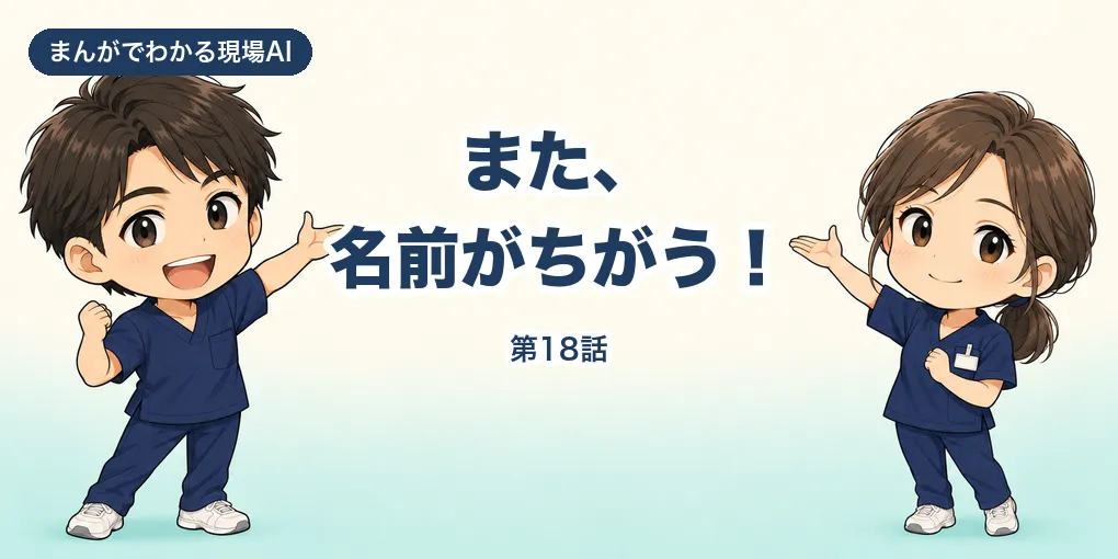 【まんが】また、名前がちがう！｜議事録の用語集は、AIの下書きから