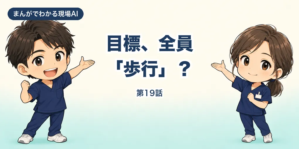 【まんが】目標、全員「歩行」？｜リハビリ計画書の目標は本人の言葉から