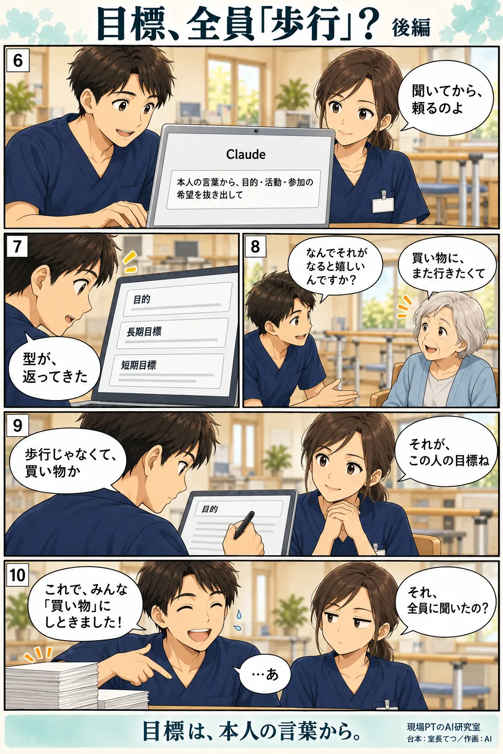 後編。AI（Claude）に本人の言葉から目的・活動・参加の希望を抜き出させるてつ。利用者に「なんでそれがなると嬉しいんですか？」と聞くと「買い物に、また行きたくて」という言葉が返ってくる。ただ、てつはその答えを全員の目標に当てはめてしまい、西さんに「それ、全員に聞いたの？」とジト目で返される。締めは「目標は、本人の言葉から。」