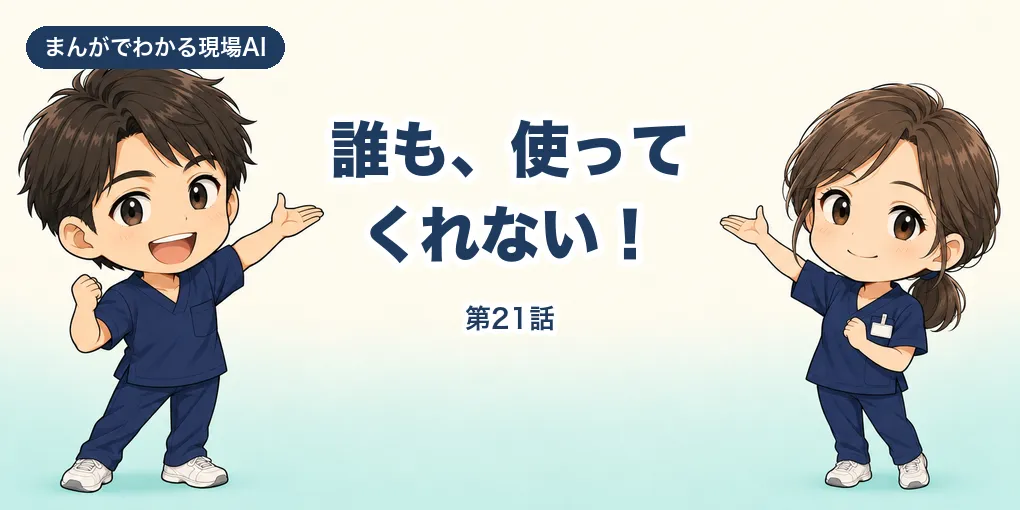 【まんが】誰も、使ってくれない！｜チームにAIを広げる3ステップ