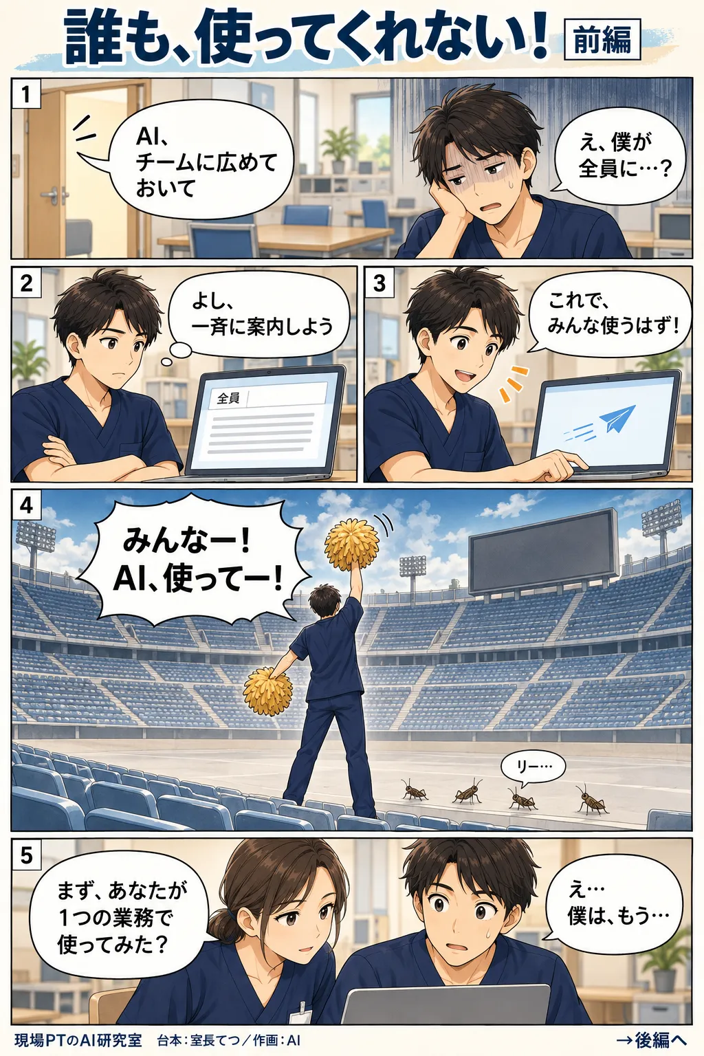 前編。部長に「AI、チームに広めておいて」と振られてげんなりのてつ。宛先「全員」に一斉案内を送るも、心象は客席が空っぽの巨大スタジアムでひとりポンポンを振って応援する自分。西さん「まず、あなたが1つの業務で使ってみた?」