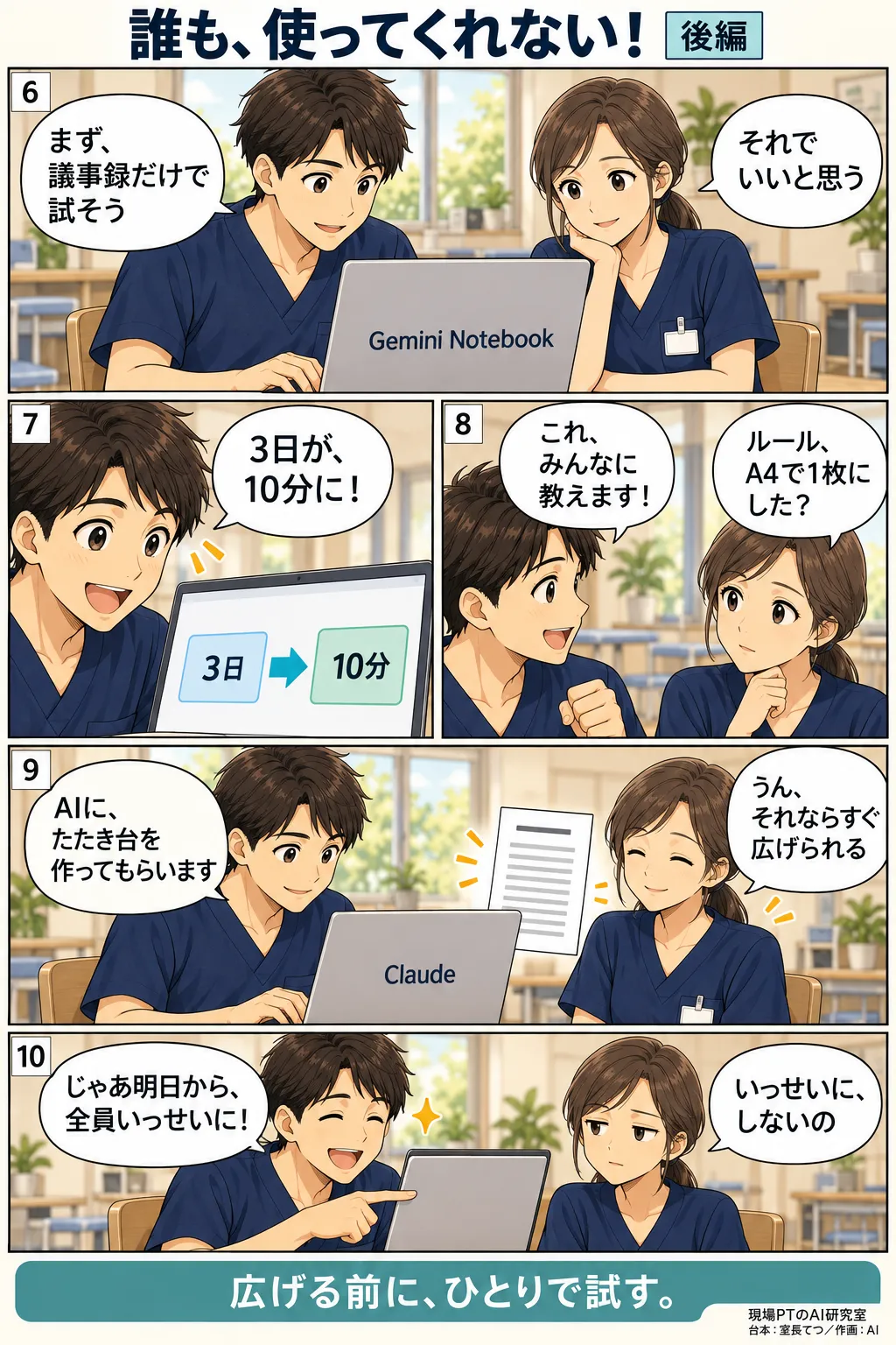 後編。てつがひとりで議事録づくりにGemini Notebookを試すと3日が10分に。喜んで広めようとすると西さんの「ルール、A4で1枚にした?」で止められ、Claudeにたたき台を作らせる。締めは「じゃあ明日から、全員いっせいに!」→「いっせいに、しないの」