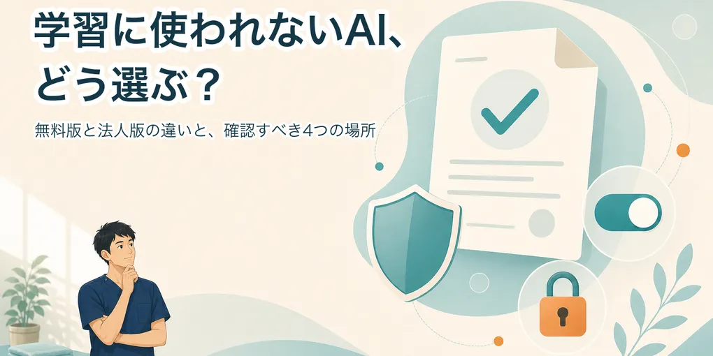 「学習に使われないAI」の選び方 ── 無料版と法人版の違いと、確認すべき4つの場所【2026年版】