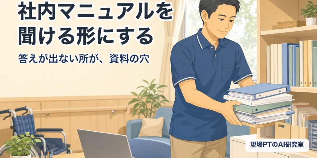 社内マニュアルをGemini Notebook（旧NotebookLM）に入れる。答えが出ない所が資料の穴