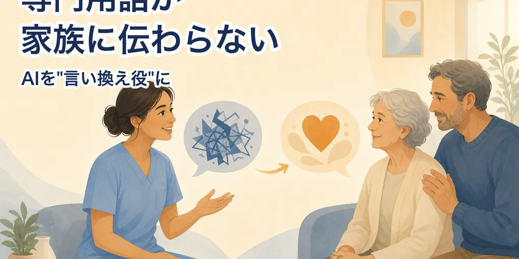 専門用語が家族に伝わらない。AIを"言い換え役"にして説明文をつくる