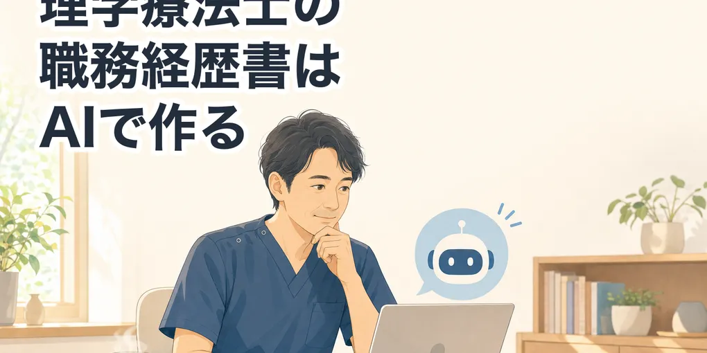 理学療法士の職務経歴書はAIで作る｜同業・異業種で書き分けるプロンプト付き